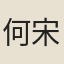 何宋英