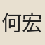 何宏