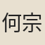 何宗範