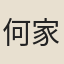 何家琪