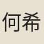 何希堯