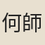 何師心