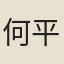 何平仲