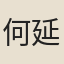 何延慶