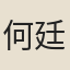何廷俊