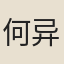 何异