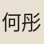 何彤雲