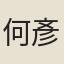 何彥