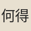 何得之
