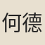 何德新