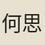 何思孟
