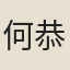 何恭