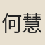 何慧生