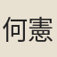 何憲