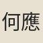 何應龍