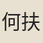 何扶