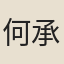 何承道