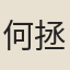何拯