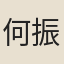 何振岱