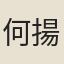 何揚祖