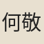 何敬