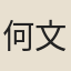 何文明