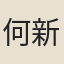 何新之