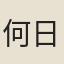 何日精