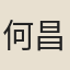 何昌弼