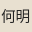 何明禮
