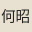 何昭德