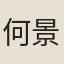 何景福
