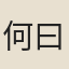 何曰愈