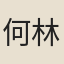 何林