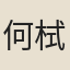 何栻