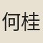 何桂珍