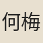 何梅
