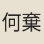 何棄仲