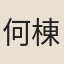 何棟如