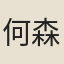 何森