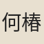 何椿齡
