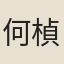 何楨