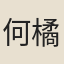 何橘潭