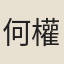 何權