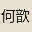 何歆