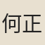 何正璜
