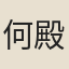 何殿春