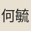 何毓秀