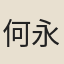 何永錫