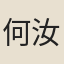 何汝健